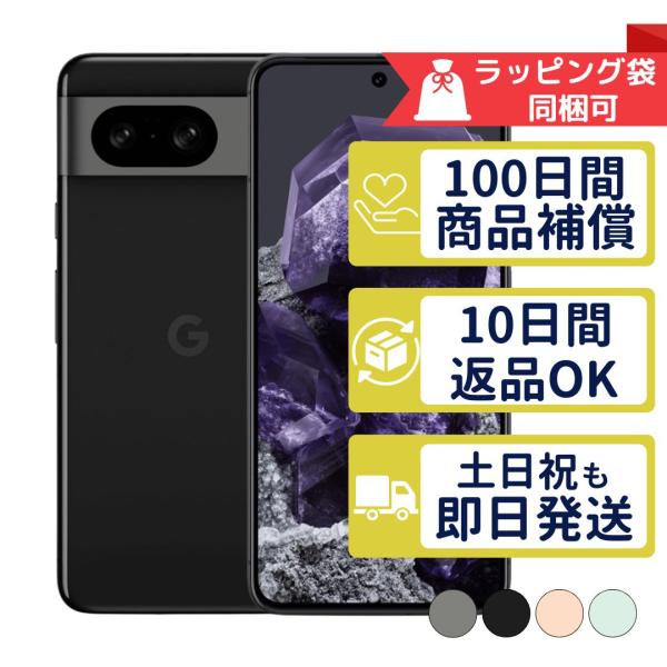 Google Pixel 8 256GB SIMフリー 中古 Cランク 商品補償100日間 本体