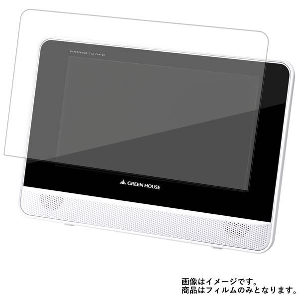 GREEN HOUSE GH-PDV9HW-WH 用 10 マット 反射低減 液晶保護フィルム 