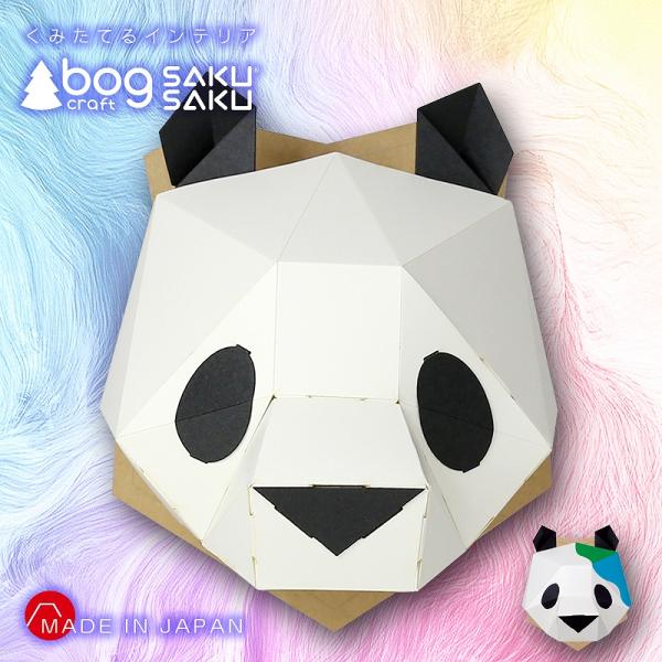 bog craft 組み立てるインテリア 工作 飾り ペーパークラフト SAKUSAKU サクサク パンダ bog craft 組み立てるインテリア 工作 飾り ペーパークラフト SAKUSAKU サクサク パンダ