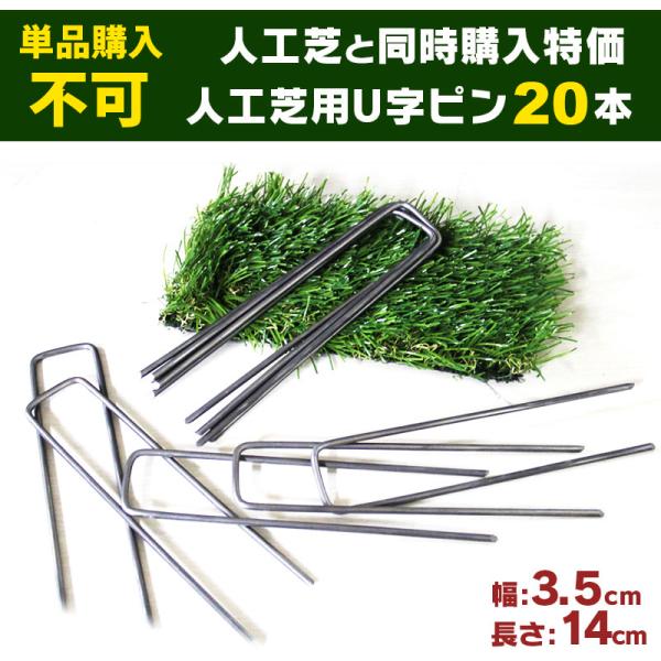 ［人工芝とセット購入特価！単品購入は不可］商品名：リアル人工芝[ 彩 IRODORI ]用U字ピンサイズ：幅3.5ｃｍ×長さ14ｃｍ数量：20本