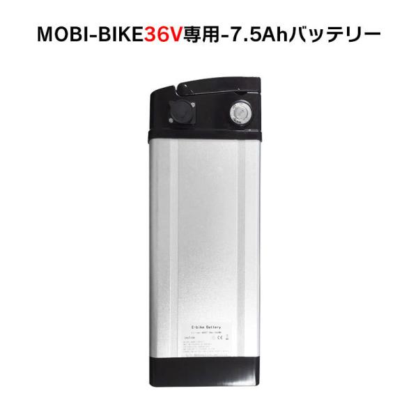 フル電動自転車 36V7.5Ahリチウムバッテリー MOBI-BIKE36専用 :mbike36 