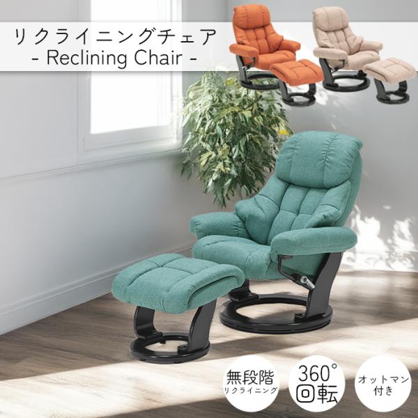 リクライニングチェア オットマン付 ファブリック 回転式 リクライニングチェア オットマン付 ファブリック 回転式