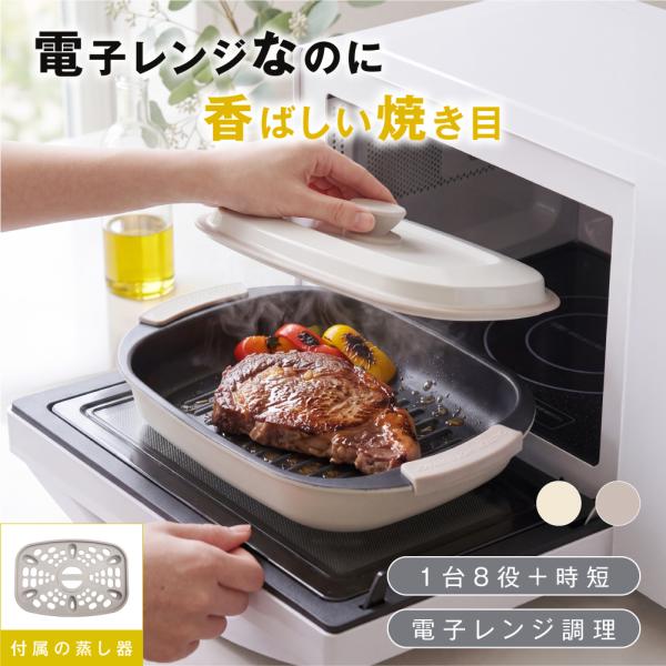 電子レンジ調理器 レンジで焼ける グリルパン 蒸し器付き 1台8役 焼き目調理 レンジ専用鍋 フタ付き 時短調理 油はね防止 en-kt005-iv