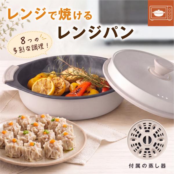 電子レンジ調理器 レンジで焼ける グリルパン 蒸し器付き 1台8役 焼き目調理 レンジ専用鍋 フタ付き 時短調理 油はね防止 en-kt005