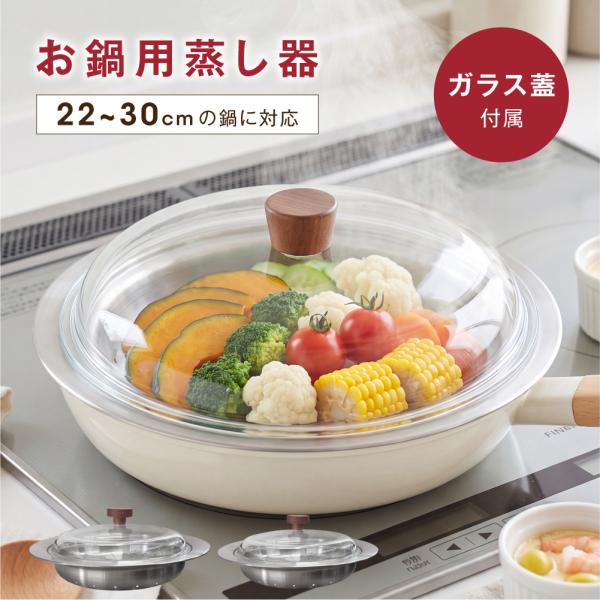 蒸し器 のせるだけ ドーム型 ガラス蓋付き ステンレス 蒸し器プレート 22〜30cmの鍋に対応 蒸し調理 ヘルシー スチーマー 温野菜 en-kt012