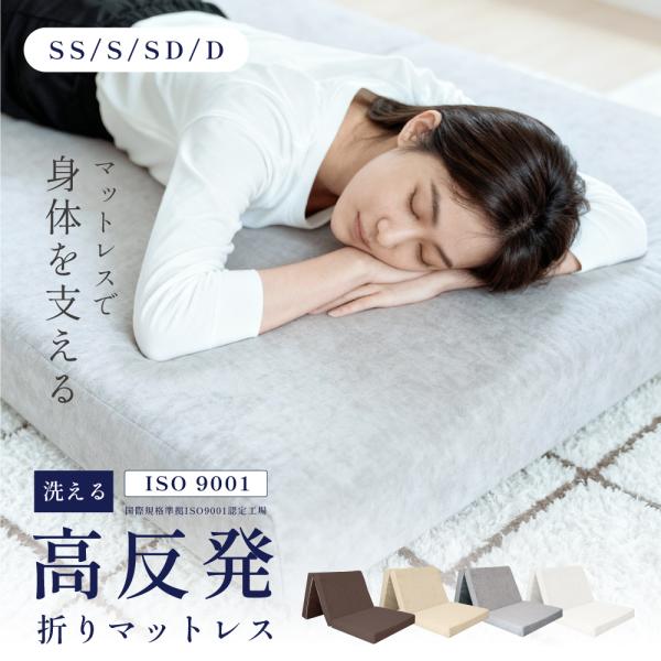 【高反発ウレタンフォーム】適切な反発力が寝返りをうった際にも下からの跳ね返りで身体が均等に持ち上がるため、体重のある方でも快眠を妨げることなく寝返りできます。ウレタンフォームはポリウレタンの気泡の密度により、軟質、半軟質、硬質に分けられ、製...