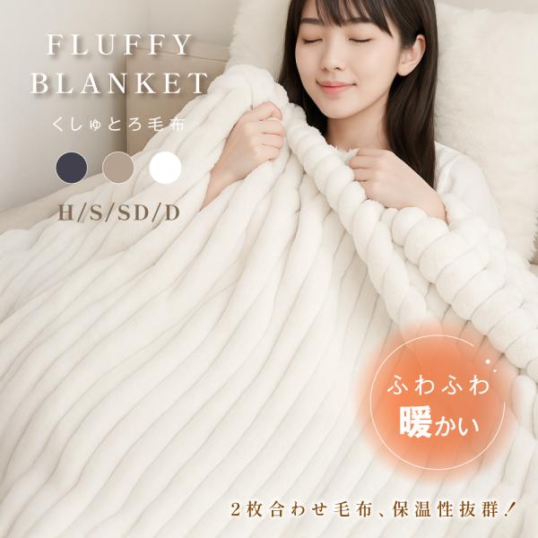 毛布 ふわとろ毛布 2枚合わせ 極上ふわとろ もこもこ 毛布 ブランケット シングル セミダブル ダブル ハーフ ふわもこ ひざ掛け 暖かい 厚手 おしゃれ 寒さ対策