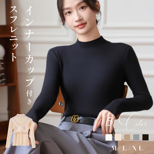 ニット 長袖 インナーカップ付き  レディース ハイネック 柔らかい トップス 伸縮性  長袖 肌着 おしゃれ 通勤 オフィス クルーネック 秋 秋冬 fle-la1103
