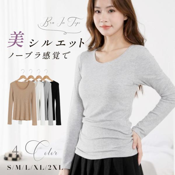 ニット 長袖 カップ付き シンプル きれいめ レディース クルーネック 柔らか トップス 伸縮性 Tシャツ 肌着 おしゃれ 通勤 秋冬 fle-topl01