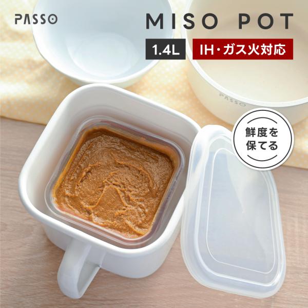 ホーロー 味噌ポット 味噌 調味料入 保存容器 1.4L 蓋付き オーブン可 冷蔵庫収納 角型 ストックポット そのまま入る passo-msnb-wh