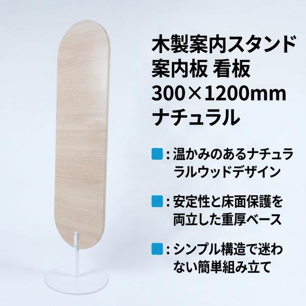 木製案内スタンド 案内板 300×1200mm ナチュラル 自立式 室内用 店舗・業務用 RWS-1200