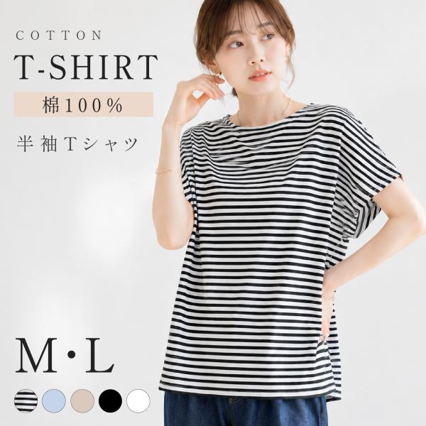 Tシャツ レディース 半袖 綿100％ ゆったり  カットソー ボーダー コットン クルーネック 体型カバー 夏 シンプル カジュアル おしゃれ 着回し トップス M L