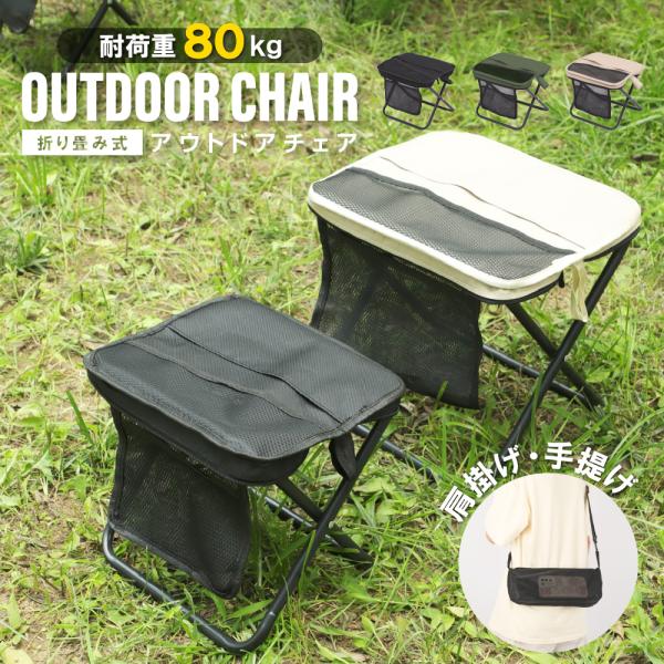 アウトドア チェア 軽量 椅子 小さい 収納袋付 折りたたみ 耐荷重120kg キャンプチェアー レジャー コンパクト 3色 ミニ tk-hhg002
