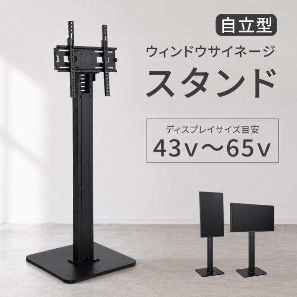 自立型窓サイネージ・ウィンドウサイネージ用スタンド デジタルサイネージスタントのみ tksg-45a