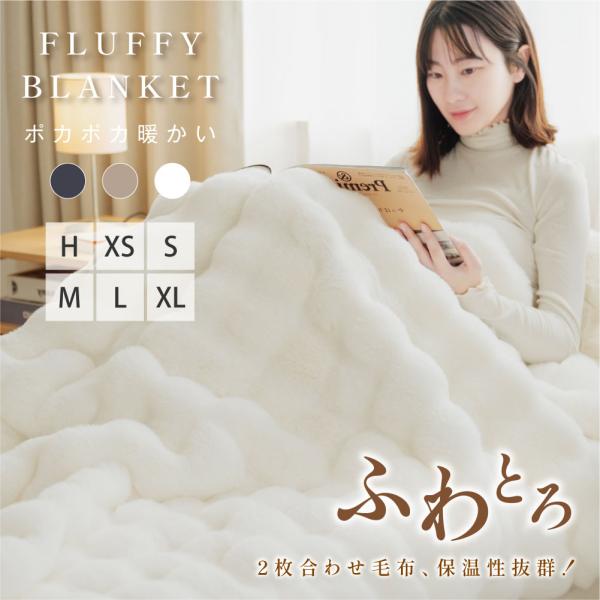 【表裏2つの肌ざわり】表面はラビットファー生地、裏面はミンクファー生地の2種類を縫い合わせて1枚の毛布に仕立てています。超極細繊維のマイクロファイバーはシルクのような肌ざわり。空気を含みやすく、軽さも暖かさもキープします。【繊維内に暖気を溜...