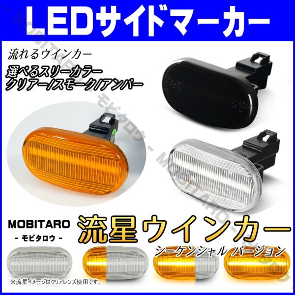シボレー LED 流星 サイドマーカー シボレークルーズ HR81S HR82S HR51S HR52S シボレーMW ME63S ME64S ME34S