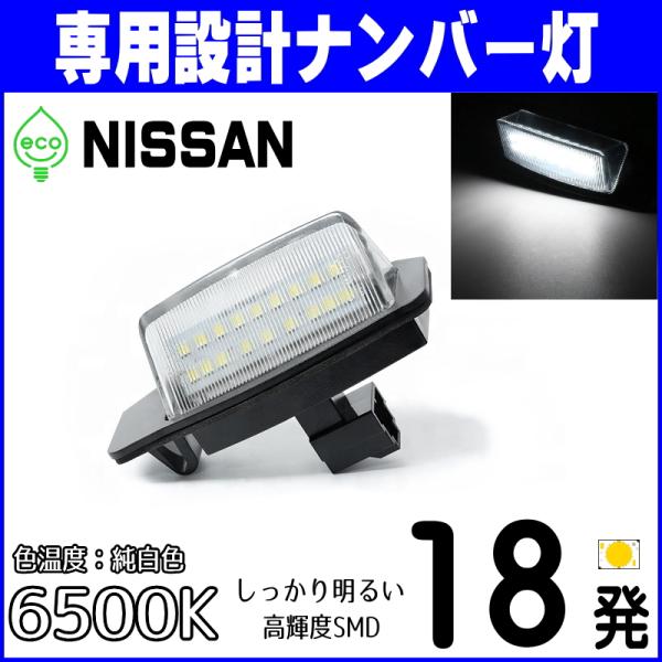 日産 LED ナンバー灯 ルークス B44A B45A B47A B48A デイズ