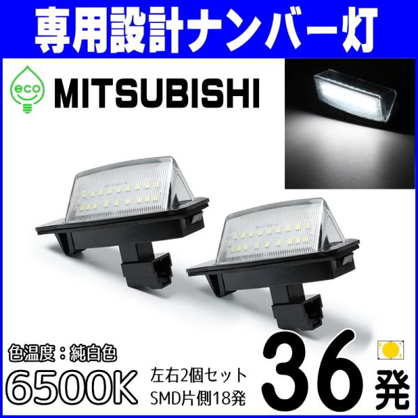 三菱 専用設計 レンズユニット一体式 ナンバー灯（左右2個セット）【LED】SMD36発（ユニット合計）【色温度】6500K（純白仕様）【特徴1】配光のバランスが良いレンズ一体型タイプ。【特徴2】純正ユニットでは得られない白く明るいナンバー...