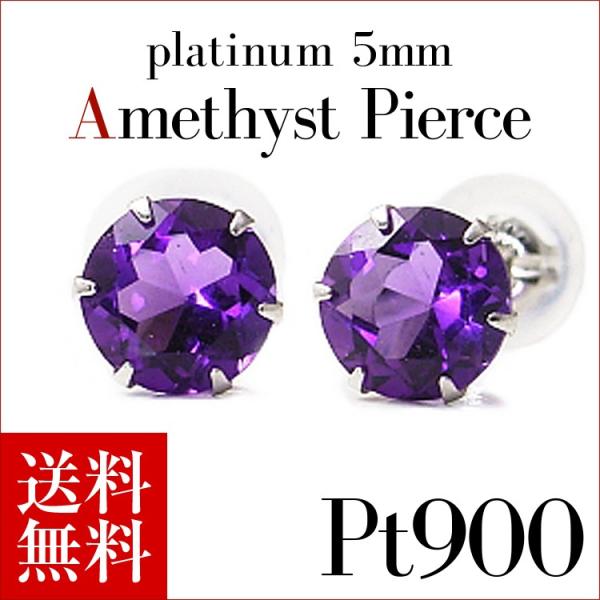 プラチナピアス プラチナ ピアス Pt900アメシスト 5.0mm 2月誕生石
