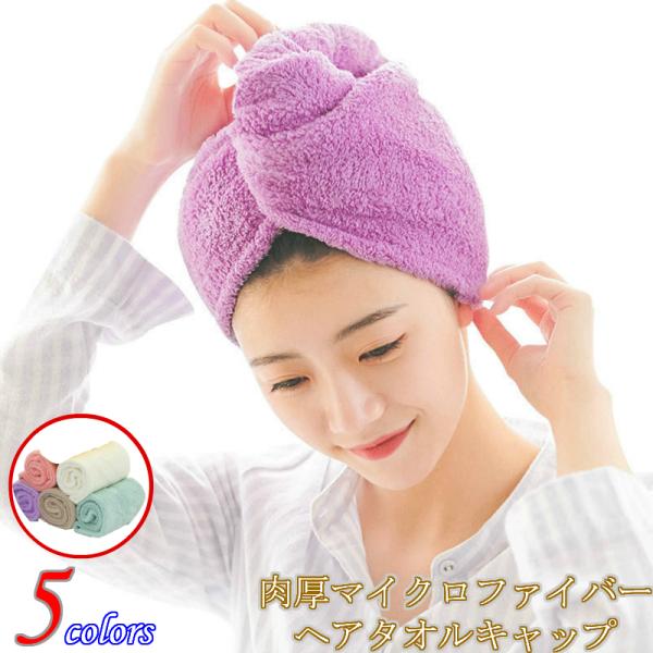 キャップ タオルキャップ レディース 吸水 速乾 ヘアドライ タオル バス用品 髪 マイクロファイバー ドライ ターバン ふわふわ お風呂 ジム 温泉 ヨガ 水泳