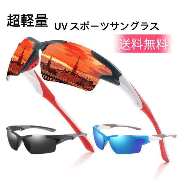 スポーツサングラス UV400 紫外線カット 偏光サングラス スポーツ UVカット 野球 ゴルフ 釣り アウトドア 運転 ドライブ 自転車  バイク ドライブ