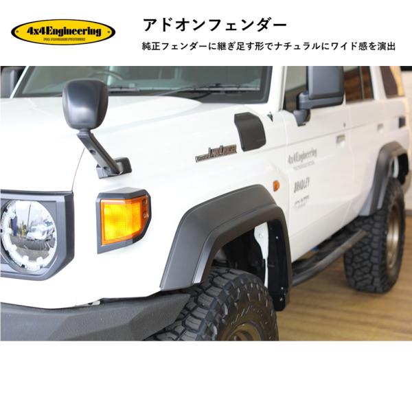 4×4エンジニアリング 【4x4エンジニアリング】アドオンフェンダー