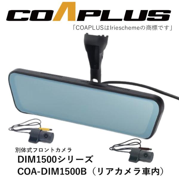 COAPLUS【コアプラス】COA-DIM1500B デジタルインナーミラー(フロントカメラ別体式)＋BMW X4 2V30/VJ20 2018.9~ DIMB