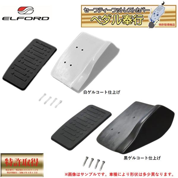 エルフォード【ELFORD】セーフティーフットレストカバー ペダル奉行 ランドクルーザー プラド GRJ150W 2009年9月〜2024年 ※白ゲルor黒ゲル選択不可
