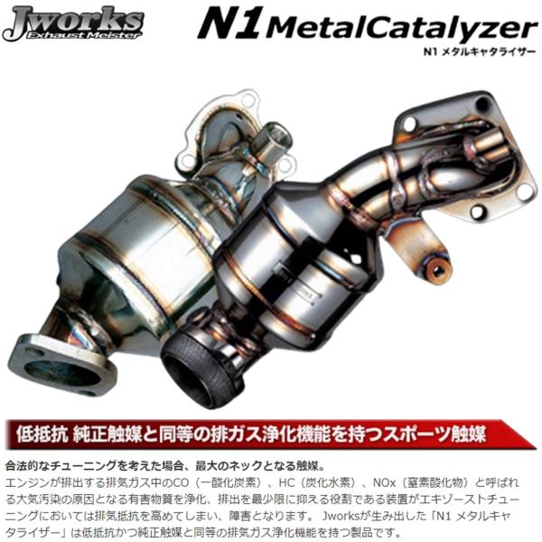 ジェイワークス【J WORKS】N1メタルキャタライザー（NC-006）アルトワークス GF-HA22S ※MTのみ車検対応