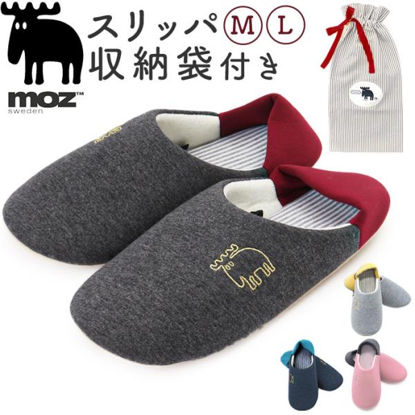 モズ 通販モズ スリッパ moz ルームシューズ 室内履き メンズ レディース 洗える 手洗い 水洗い 春夏 秋冬 可愛い オールシーズン おしゃれ 北欧 来客用 ギフト