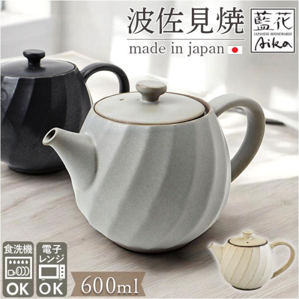波佐見焼 ティーポット 通販 日本製 ティー ポット 600ml 急須おしゃれ 急須 茶器 陶器 焼き物 ねじりシリーズ ストレーナー付き 茶こし付き 藍花 AIKA