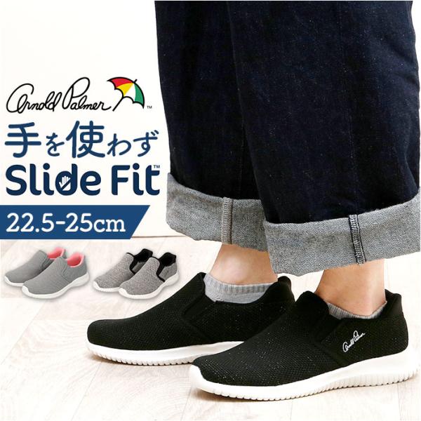 アーノルドパーマー スニーカー Arnold Palmer AL1204 通販 スリッポン 脱ぎ履きしやすい靴 レディース 運動靴 通勤 通学 軽量 軽い 履きやすい Slide Fit