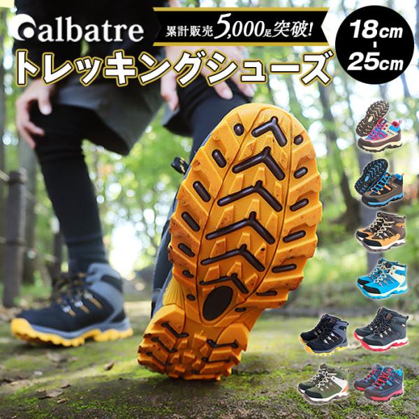 トレッキングシューズ キッズ 通販 登山靴 子供用 トレッキング シューズ 子供 子ども albatre アルバートル  ジュニアトレッキングシューズ ジュニア