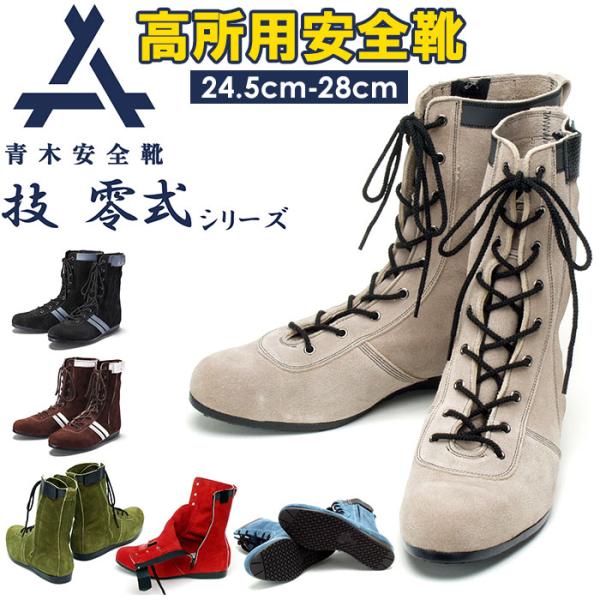 青木安全靴 クロコダイル風ハイカット moccasin_aokirei