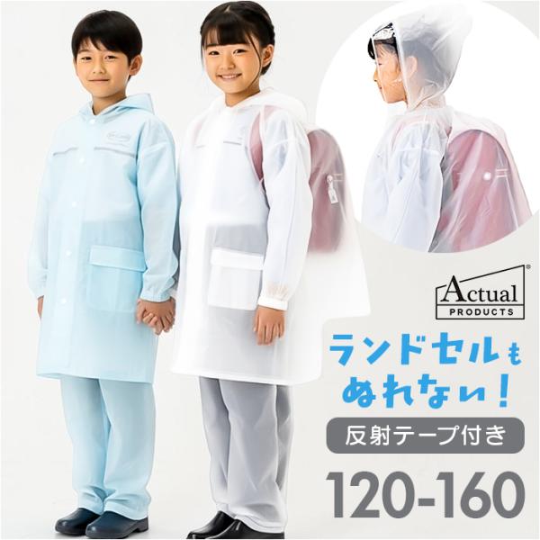 レインコート キッズ 上下 通販 ランドセル対応 雨具 リュック対応 レインウェア カッパ かっぱ 雨合羽 雨がっぱ 小学校 小学生 男の子 レインコート