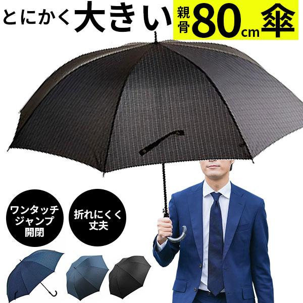 傘 メンズ 大きい ジャンプ傘 ワンタッチ 80cm 特大 グラスファイバー骨 折れにくい 丈夫 シンプル 無地 ストライプ 通学 通勤 かさ アンブレラ 紳士 男性 長傘