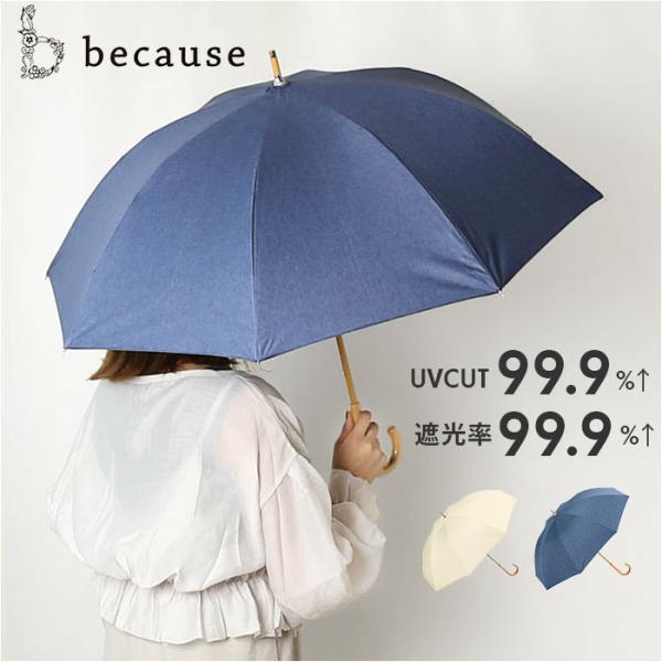 because ビコーズ 晴雨兼用 長傘 通販 雨傘 日傘 晴雨兼用傘 傘 かさ カサ 婦人傘 紫外線遮蔽 UV対策 涼しい PUコーティング 紫外線対策 熱中症対策