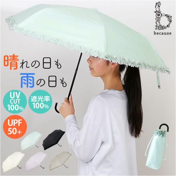 because 折りたたみ傘 晴雨兼用 ビコーズ B-095657 通販 日傘 折りたたみ 晴雨兼用傘 折り畳み傘 折りたたみ日傘 折り畳み日傘 完全遮光 UVカット 100%
