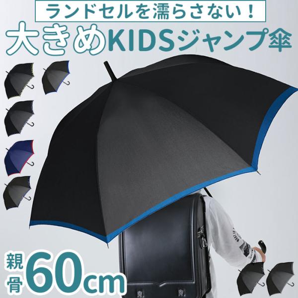 傘 通販傘 メンズ ワンタッチ 60cm 雨傘 長傘 子供用 男の子 ワンタッチ傘 ジャンプ傘 かさ カサ ジュニア 大きい 子供傘 グラスファイバー骨 ボーイズ