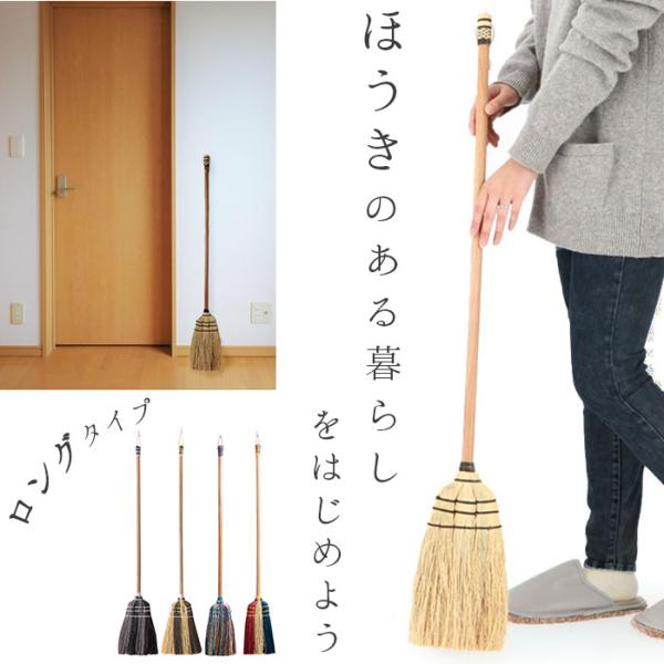 ほうき 室内 通販 ロング 長ほうき ホウキ  掃除グッズ 掃除 かわいい 可愛い Broom ブルーム 室内 ポップ 玄関 子供 天然素材 おしゃれ オシャレ