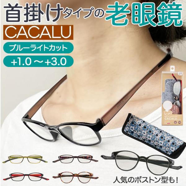 老眼鏡 通販老眼鏡 ブルーライトカット 好評 シニアグラス リーディンググラス 首かけ 軽量 女性 レディース メンズ 首掛け 1.0 1.5 2.0 2.5 3.0 3.5 cacalu カ