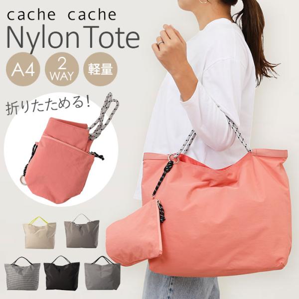カシュカシュ cachecache バッグ 10-00-03210 通販 トートバッグ トートバック ウォッシャーナイロンパッカブルトート レディース ナイロン A4 軽量 軽い