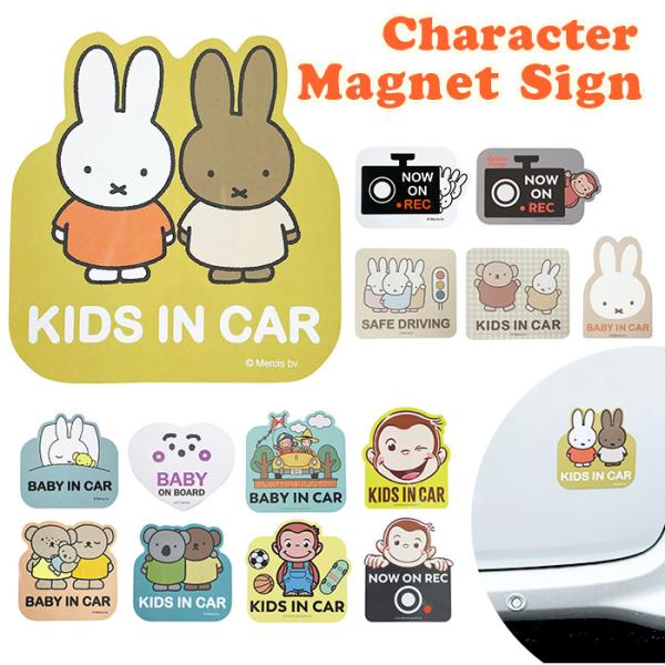 キャラクター マグネットカーサイン カー用品 通販 マグネット カーサイン ステッカー 車用 車用品 ベビー キッズ 子供 こども 子ども お出かけ