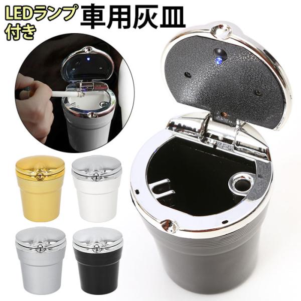 灰皿 車 通販 フタ付き 車用灰皿 LED 車載 ドリンクホルダー 持ち運び ポータブル 消火口 たばこ置き おしゃれ シンプル コンパクト ブラック 黒 ゴールド :carzala23:BACKYARD FAMILY インテリアタウン 通販 灰皿 LEDライト フタ付き アッシュトレイ おしゃれ 車 携帯 車載 タバコ
