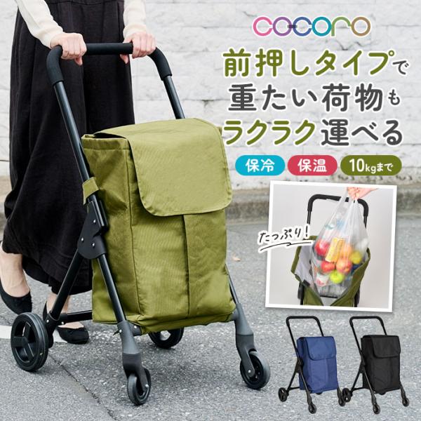 cocoro ココロ 前押し 4輪 ショッピングカート 通販 前押しカート 4輪カート ショッピング カート ショッピングバッグ 買い物袋 保冷 保温 保冷保温 軽量