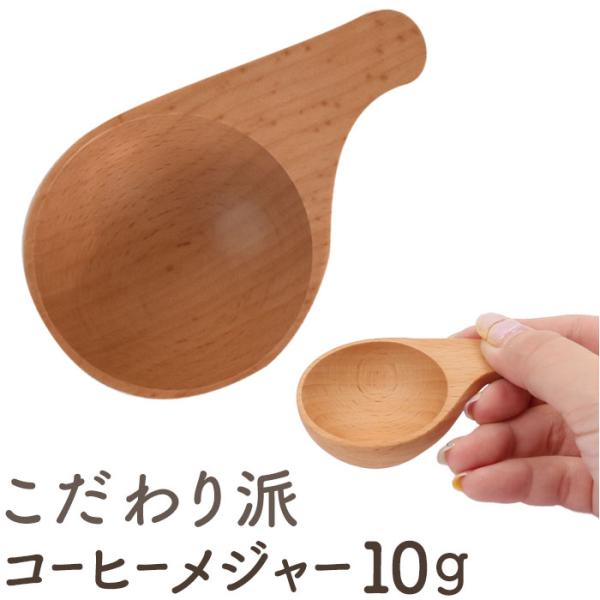 コーヒーメジャースプーン 10ｇ 通販 軽量スプーン 木製 スプーン コーヒー 珈琲 メジャースプーン さじ 匙 木目 使いやすい 台所用品 キッチン用品