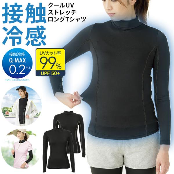 接触冷感 通販接触冷感 インナー レディース 長袖 tシャツ クールUVストレッチロングTシャツ 冷感インナー アンダーウェア uvカット 下着 涼しい ストレッチ