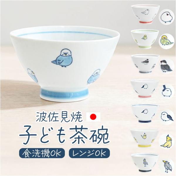 茶碗 子供 おしゃれ 通販 子ども こども 小さめ 可愛い 茶わん 子ども食器 ごはん茶碗 ご飯茶碗 日本製 波佐見焼 シンプル キャラクター 男の子 男子 茶碗