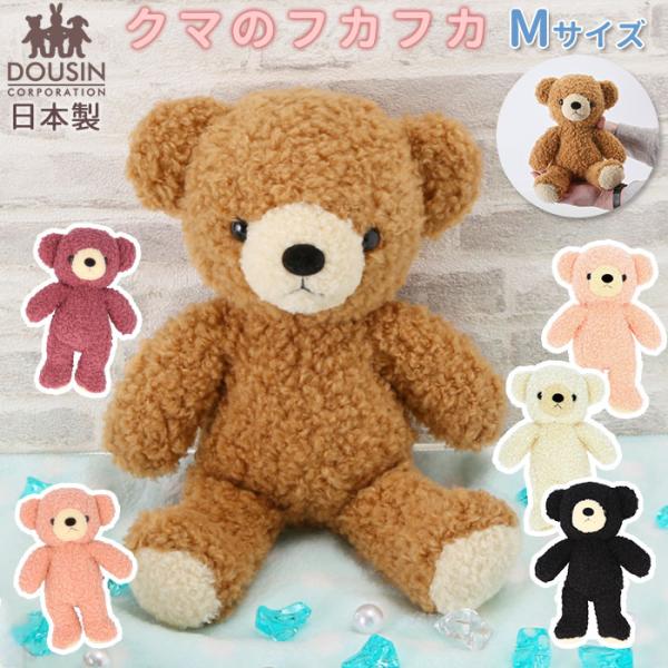くま 通販くま ぬいぐるみ クマのフカフカ Mサイズ 日本製 童心 ふわふわ ギフト 贈り物 プレゼント クリスマス 誕生日 かわいい バースデー ウェルカムベアー