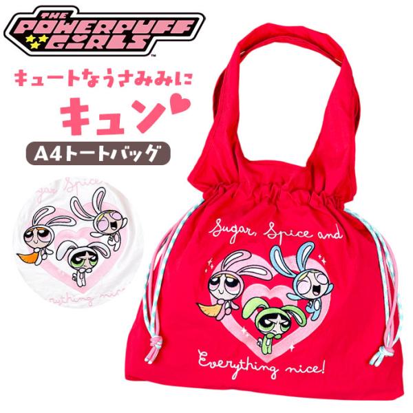 パワーパフガールズ トートバッグ 通販 トート バッグ うさみみ FLAPPER カジュアル The Powerpuff Girls グッズ パワパフグッズ パワーパフガールズ